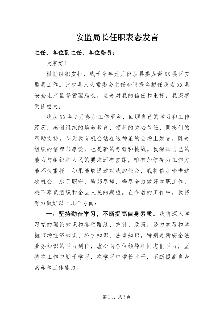 安监局长任职表态讲话_第1页