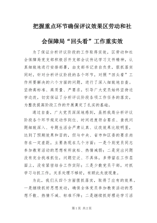 把握重点环节确保评议效果区劳动和社会保障局回头看工作重实效
