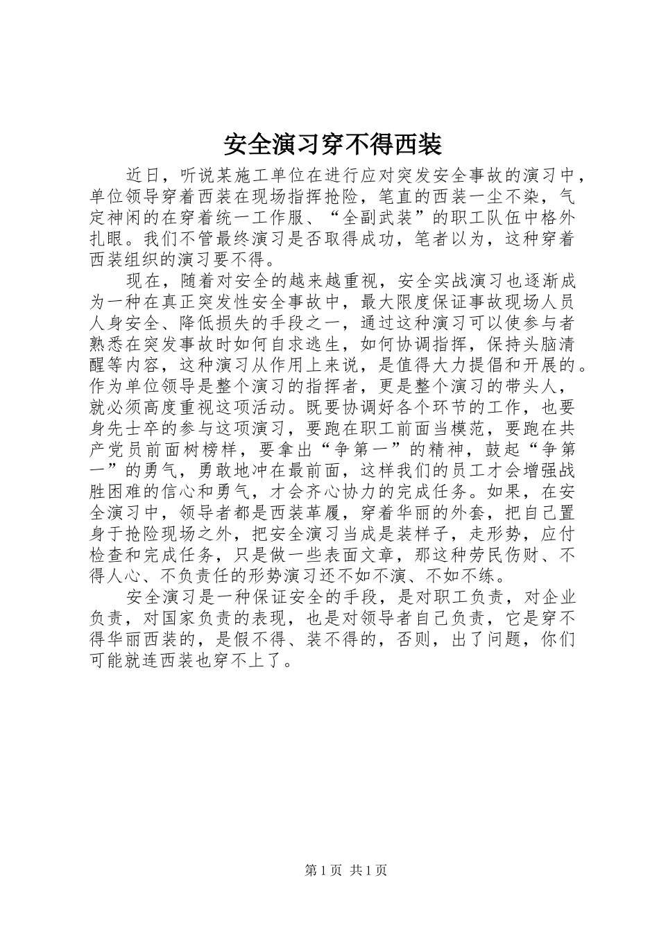 安全演习穿不得西装_第1页