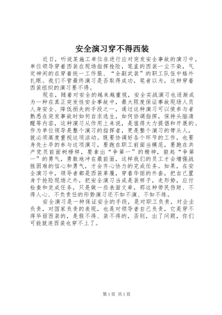 安全演习穿不得西装