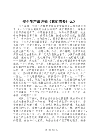 安全生产演讲稿我们需要什么