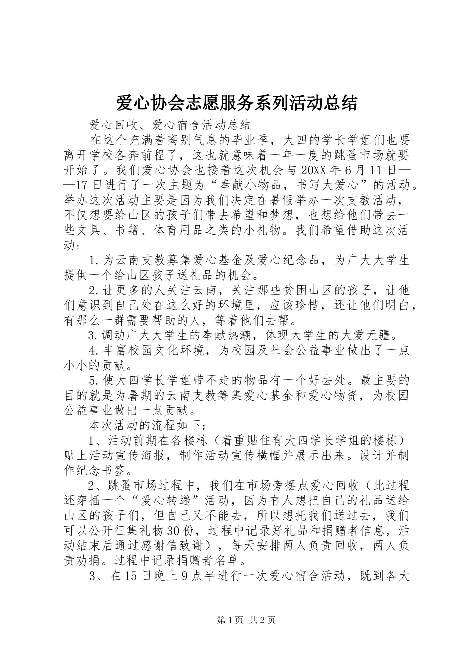 爱心协会志愿服务系列活动总结_第1页