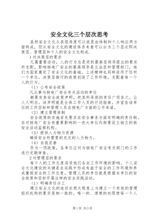 安全文化三个层次思考