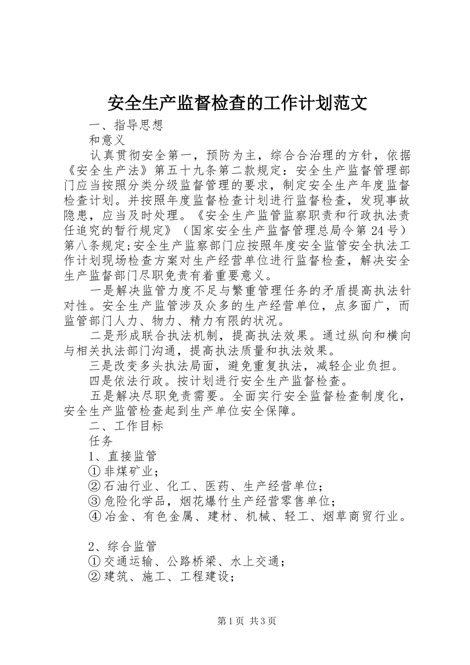 安全生产监督检查的工作计划范文_第1页