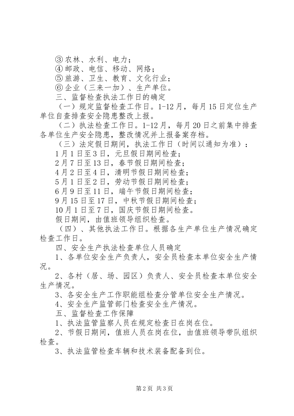安全生产监督检查的工作计划范文_第2页