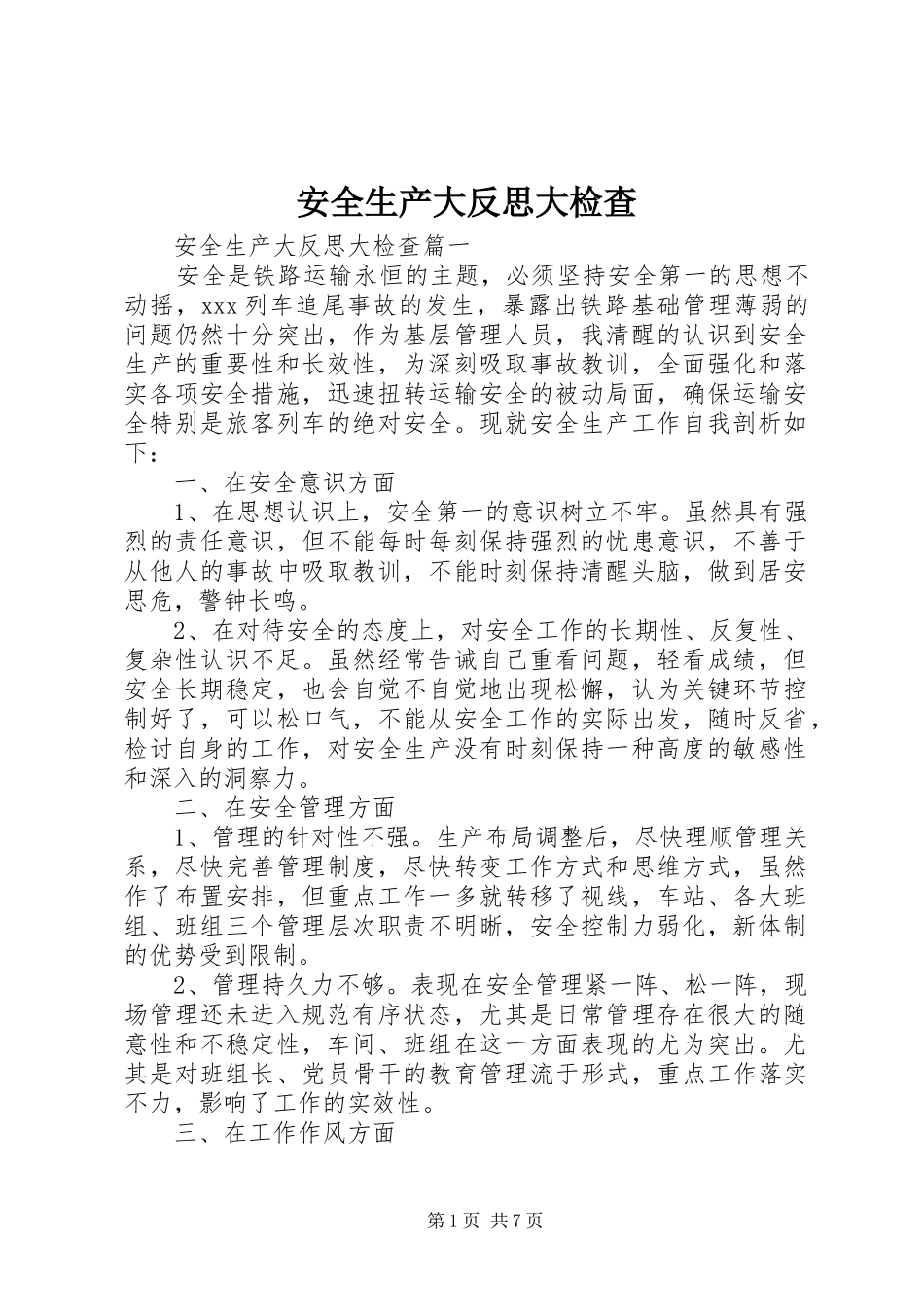 安全生产大反思大检查_第1页