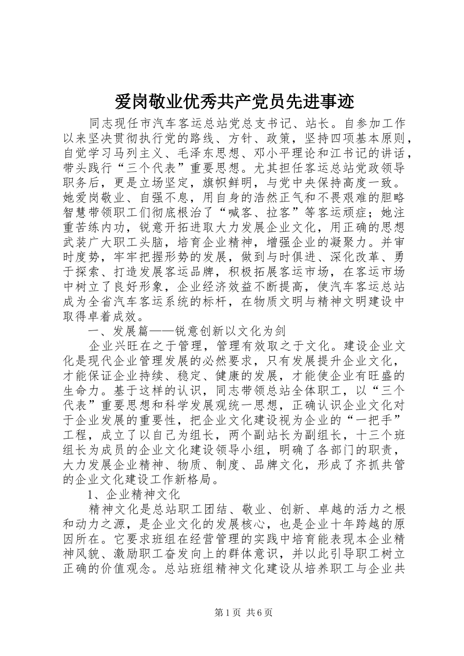 爱岗敬业优秀共产党员先进事迹_第1页