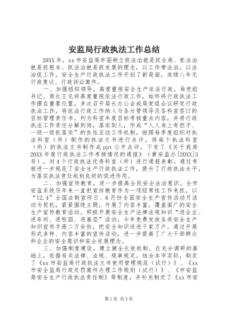 安监局行政执法工作总结