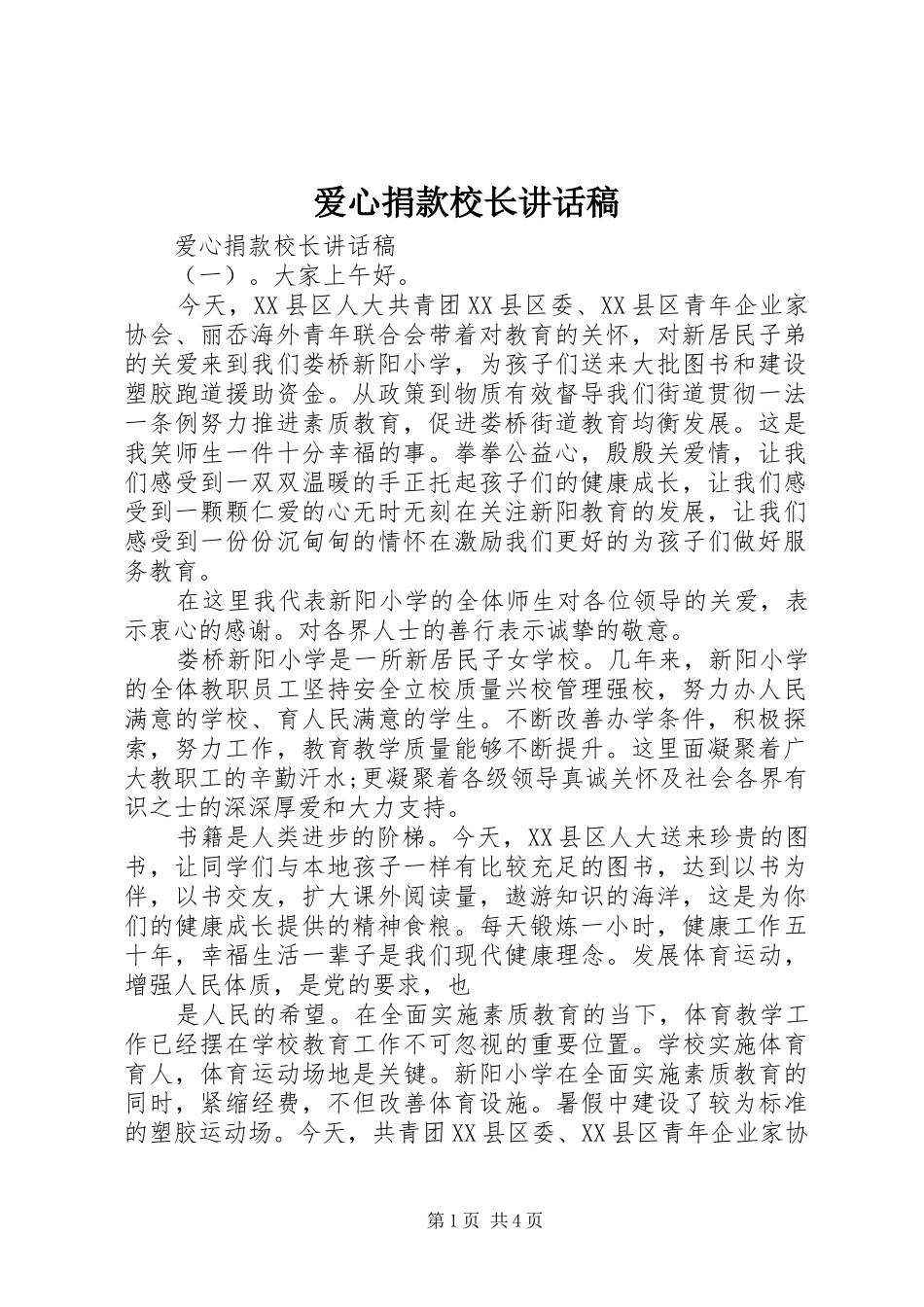 爱心捐款校长致辞稿_第1页