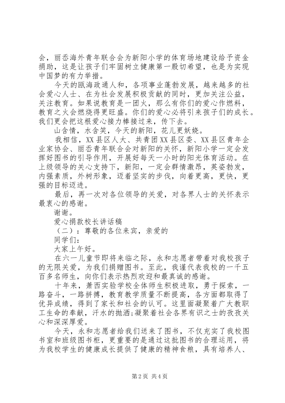 爱心捐款校长致辞稿_第2页