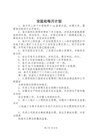 安监处每月计划