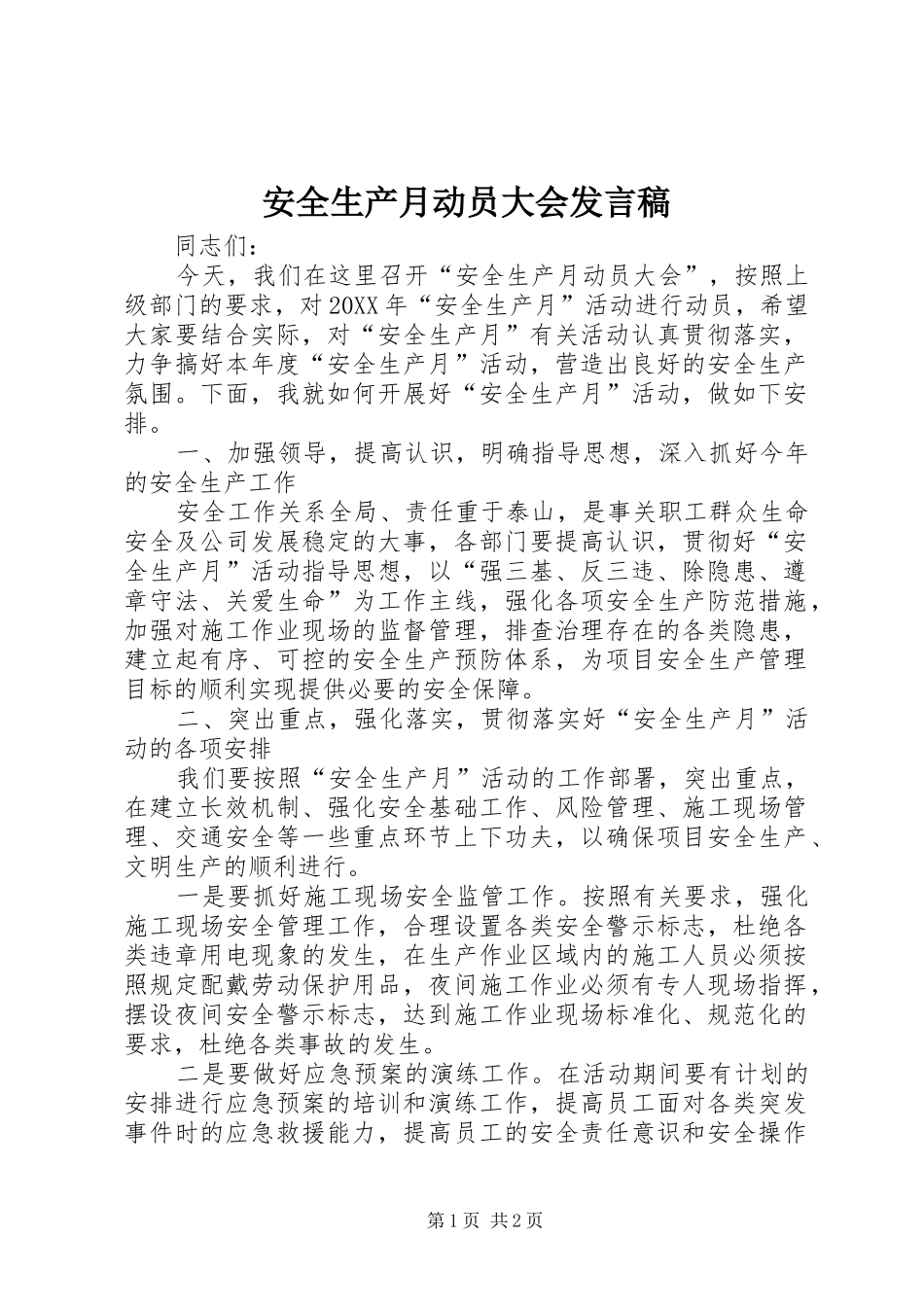 安全生产月动员大会讲话稿_第1页