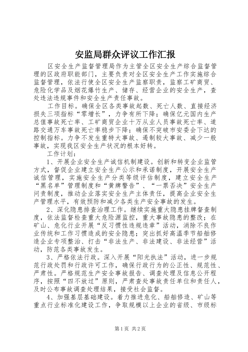 安监局群众评议工作汇报_第1页