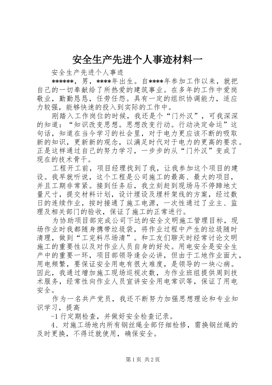 安全生产先进个人事迹材料一_第1页