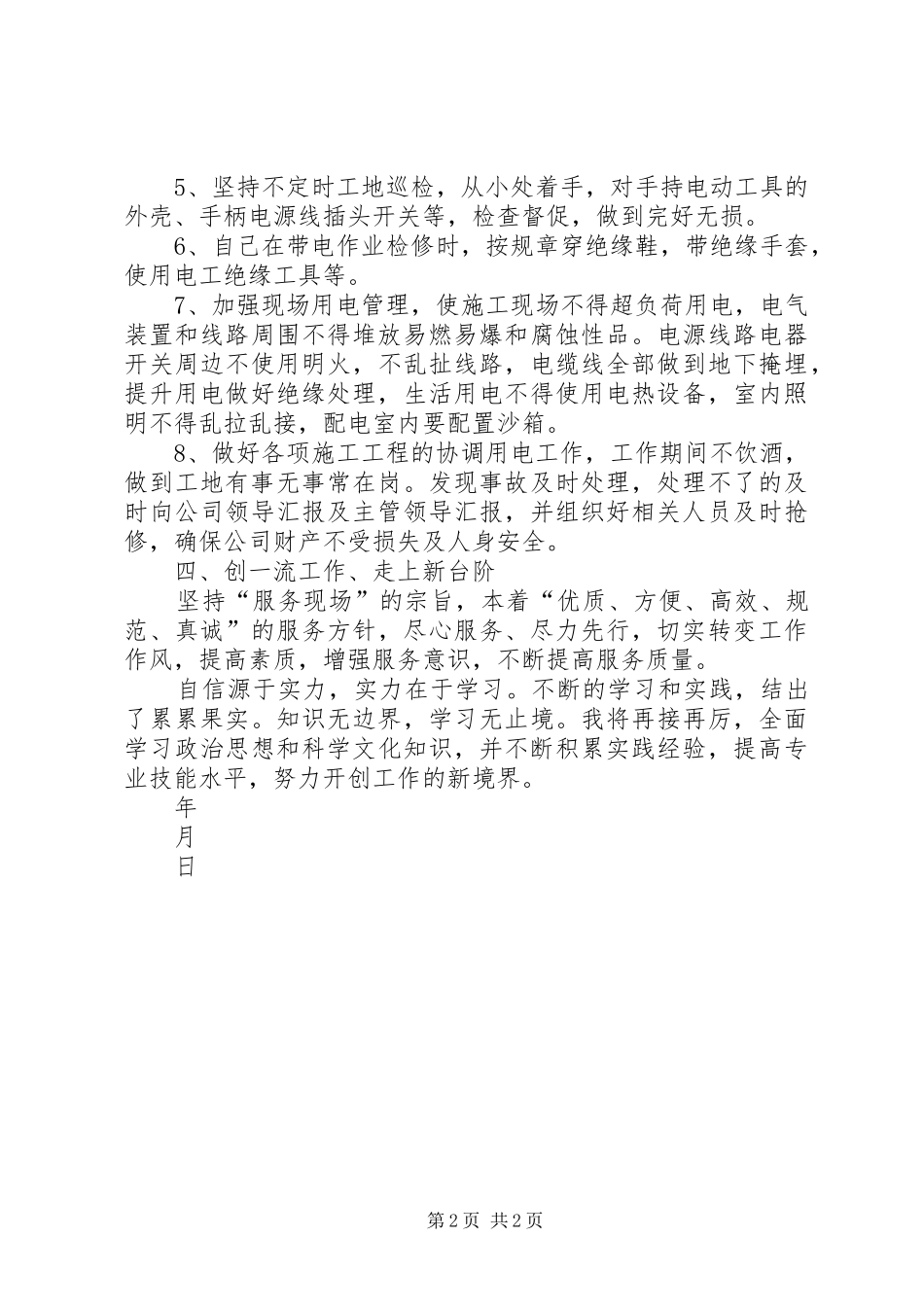 安全生产先进个人事迹材料一_第2页