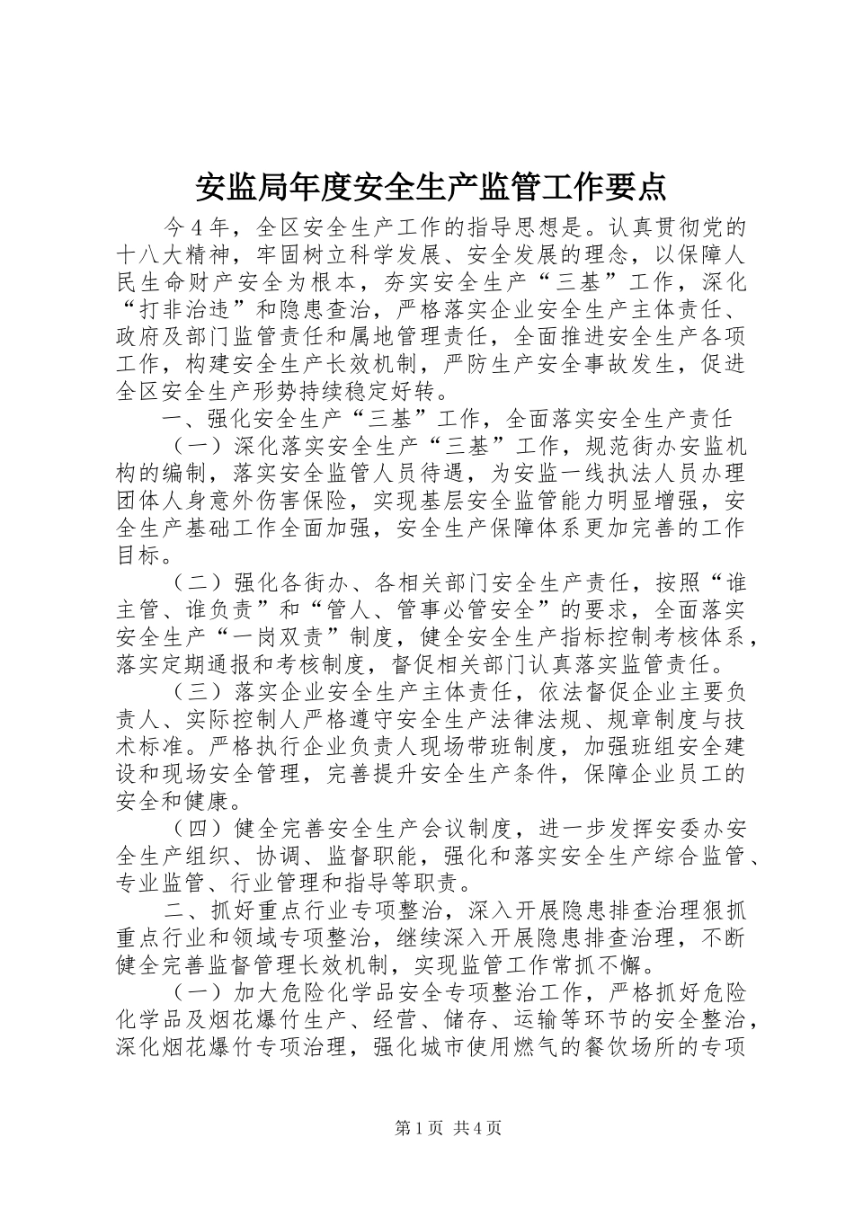 安监局年度安全生产监管工作要点_第1页