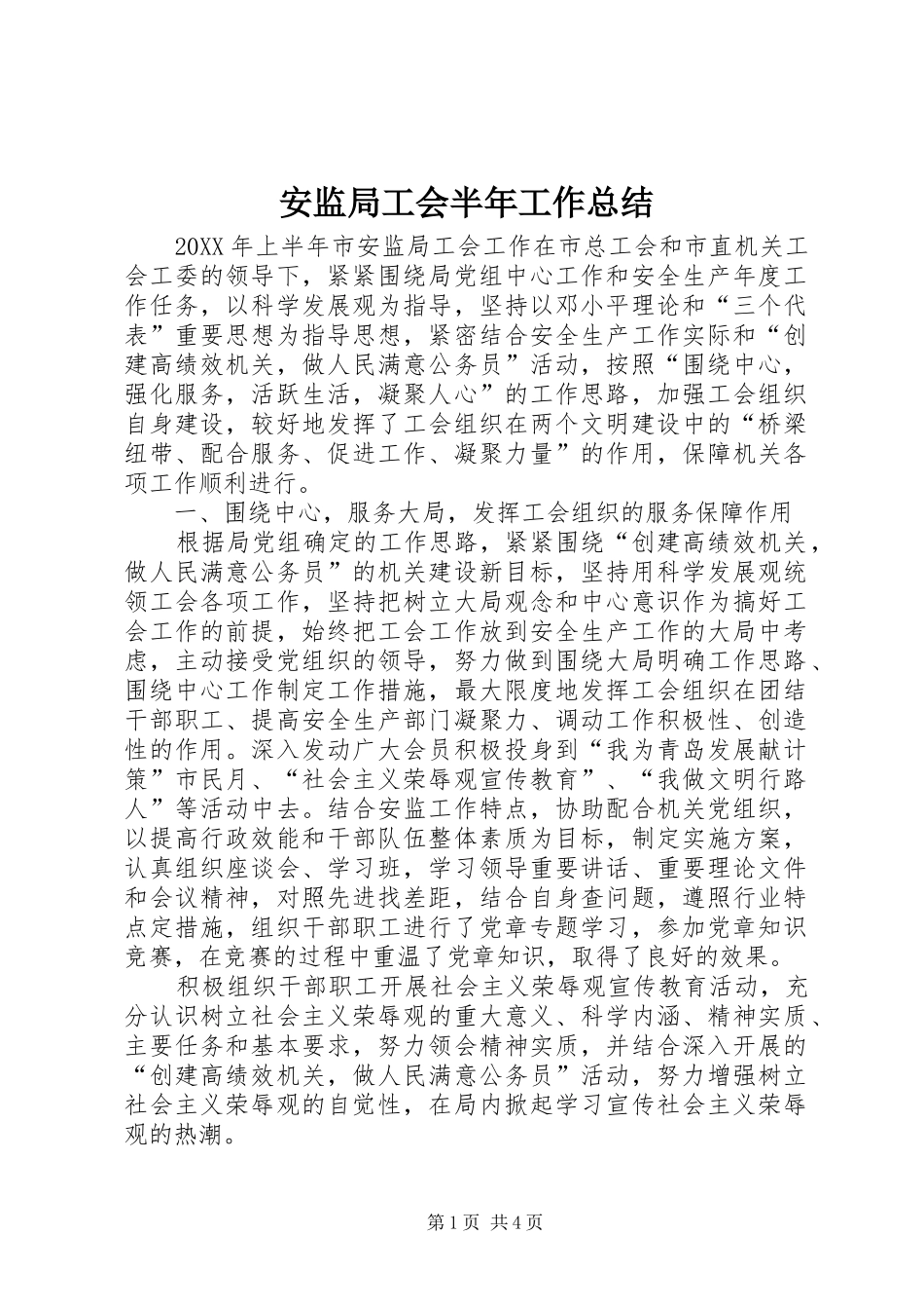 安监局工会半年工作总结_第1页