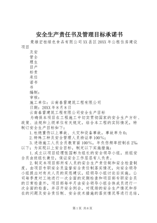 安全生产责任书及管理目标承诺书