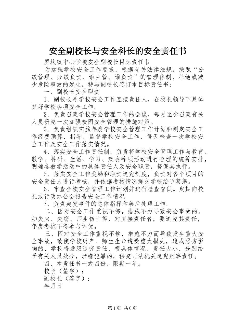 安全副校长与安全科长的安全责任书_第1页