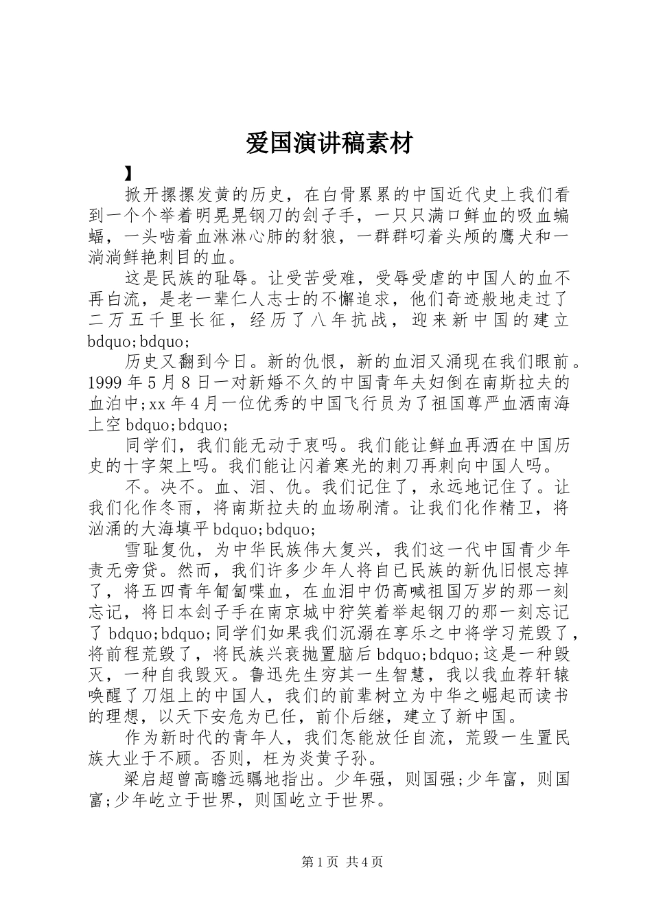 爱国演讲稿素材_第1页