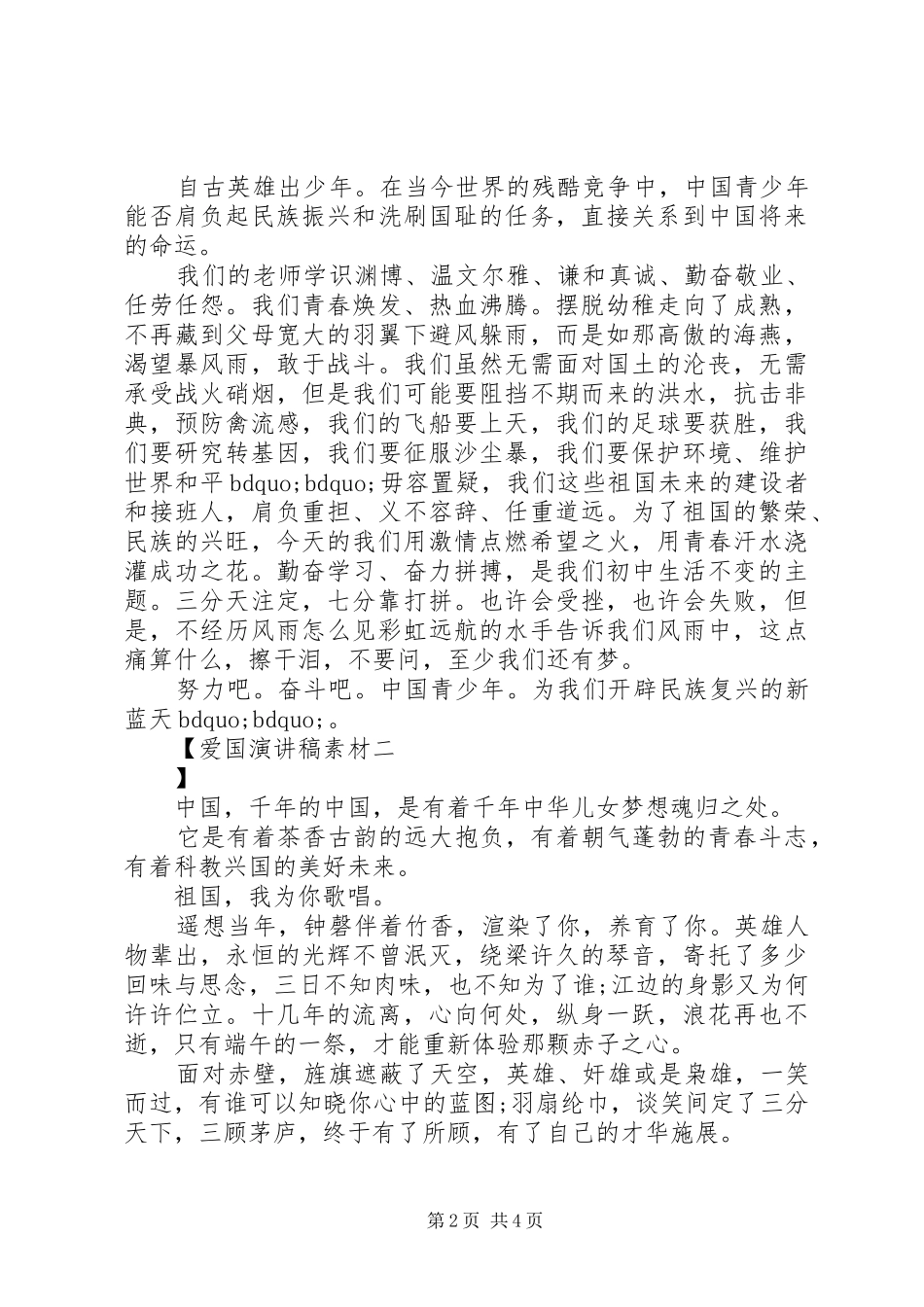 爱国演讲稿素材_第2页