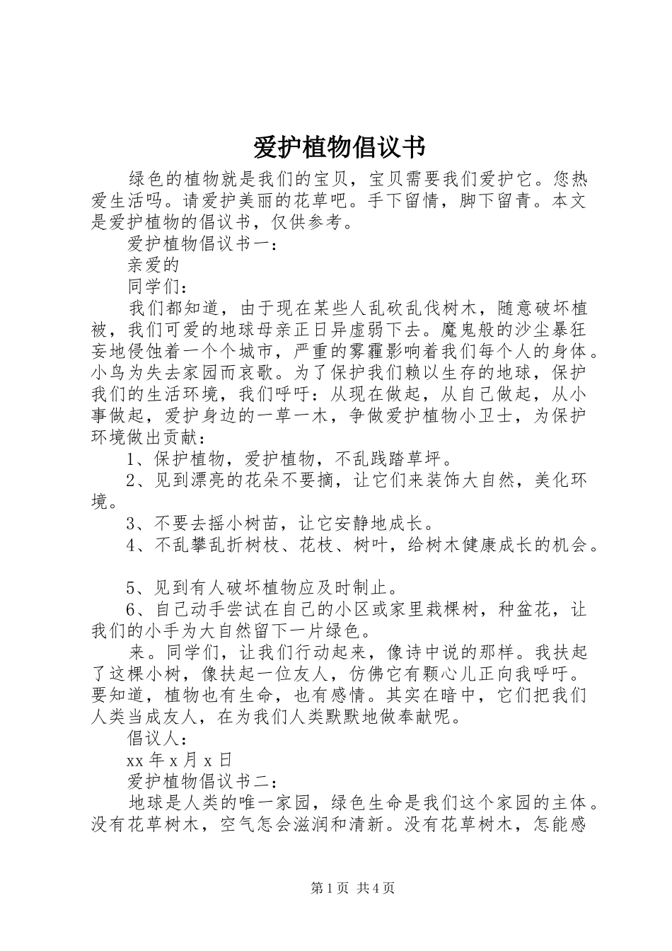 爱护植物倡议书_第1页