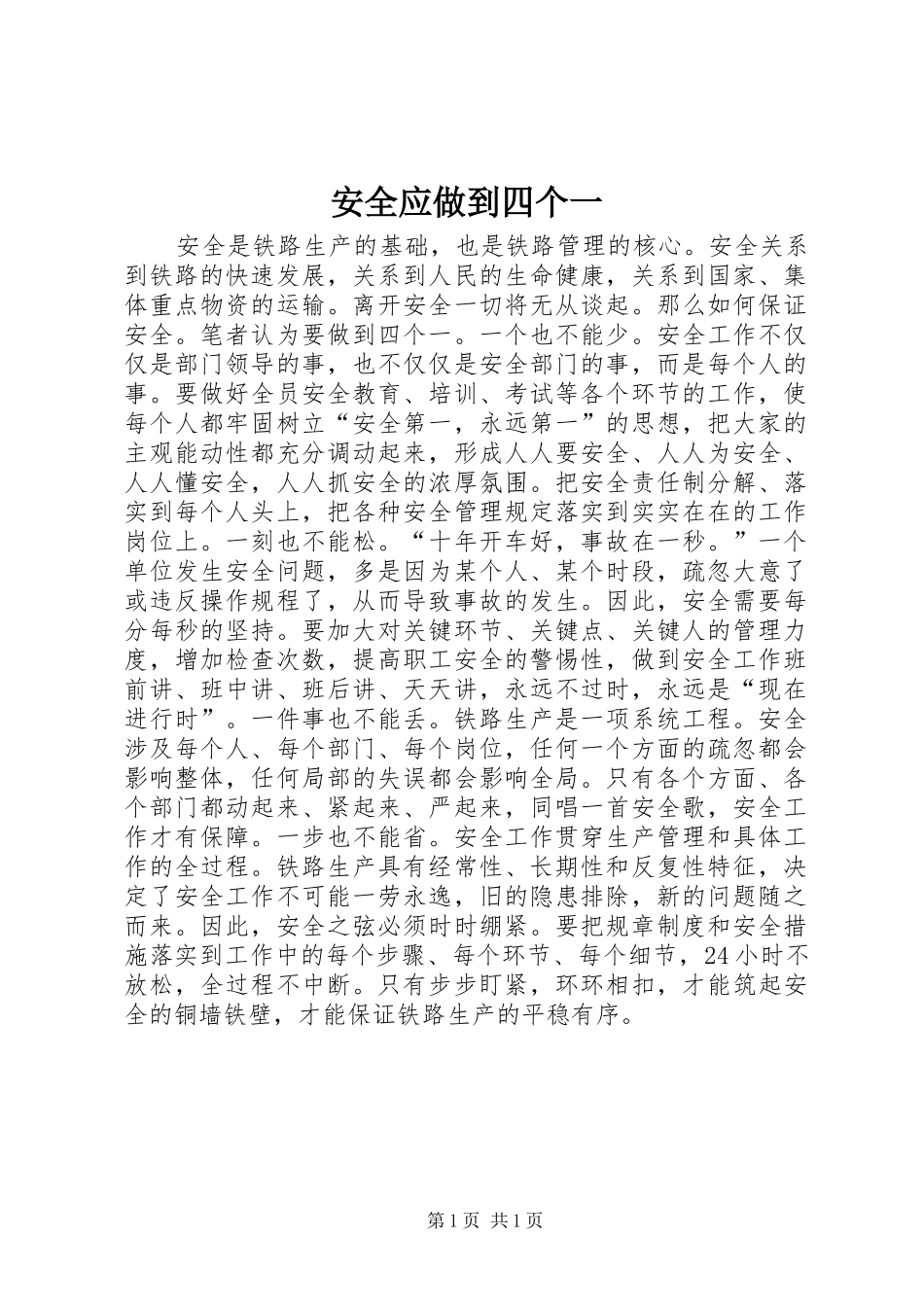 安全应做到四个一_第1页