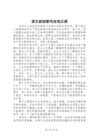 爱在破晓黎明前观后感