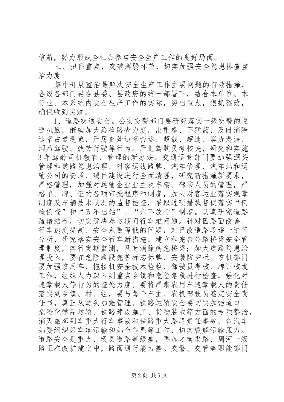 安全生产领导致辞春运安全生产工作会_第2页