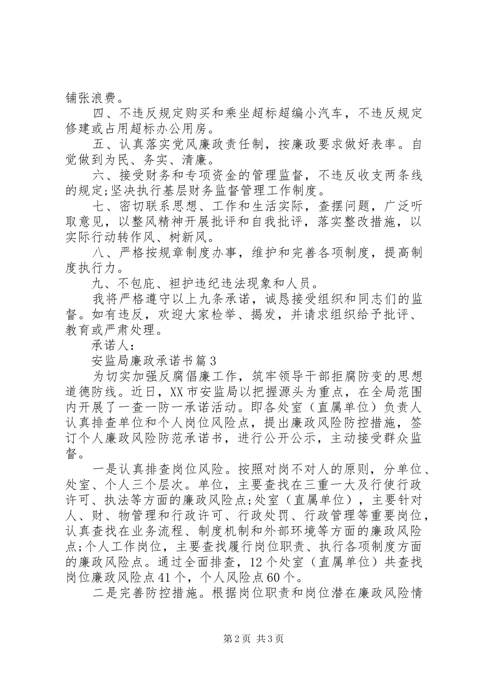 安监局廉政承诺书_第2页
