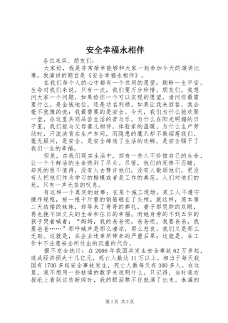 安全幸福永相伴