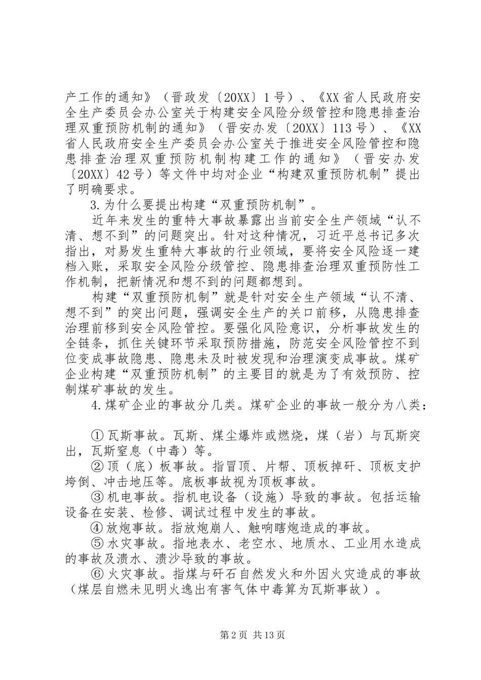 安全风险分级管控和隐患排查治理_第2页