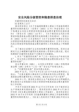 安全风险分级管控和隐患排查治理