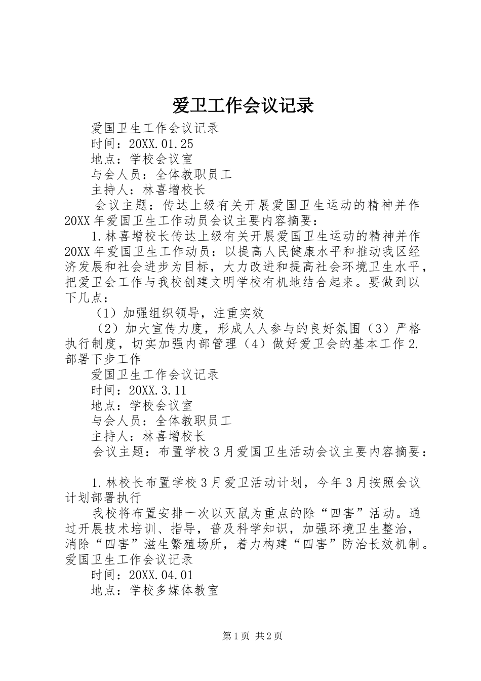 爱卫工作会议记录_第1页