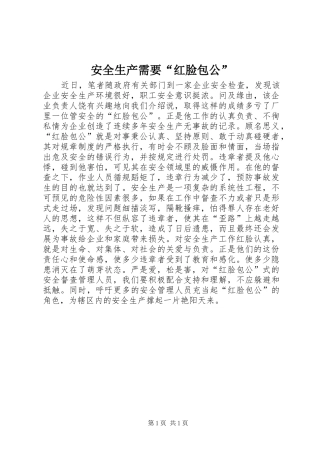 安全生产需要红脸包公