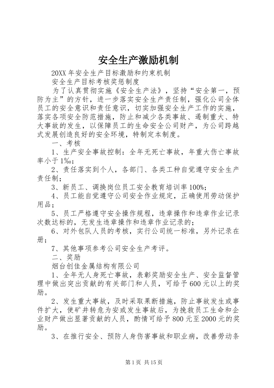 安全生产激励机制_第1页