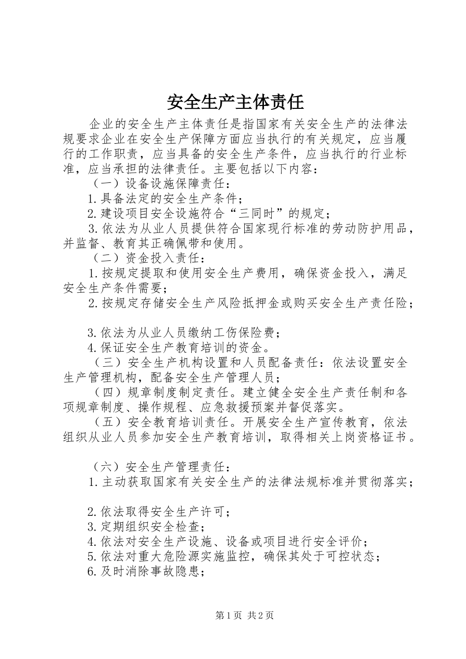 安全生产主体责任_第1页