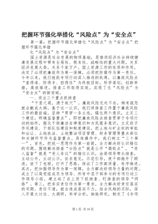 把握环节强化举措化风险点为安全点