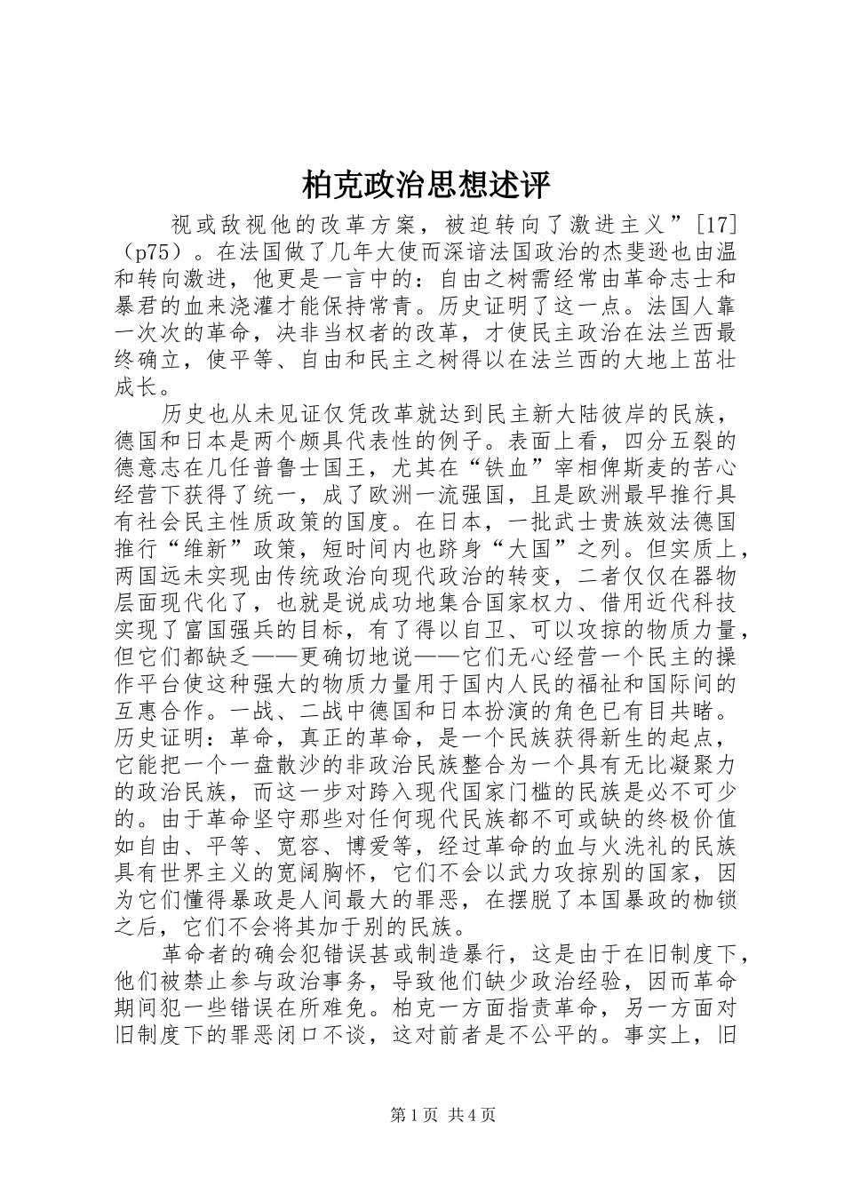 柏克政治思想述评_第1页