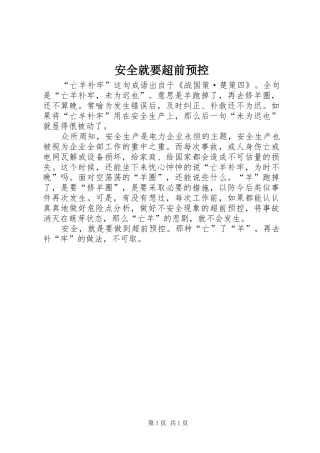安全就要超前预控