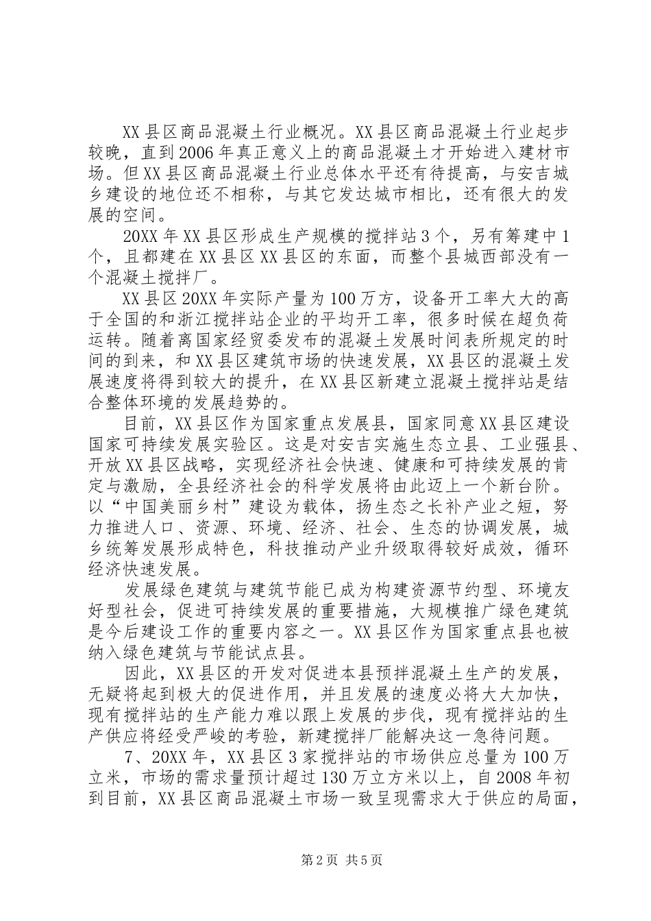 安吉孝丰混凝土厂申请报告_第2页