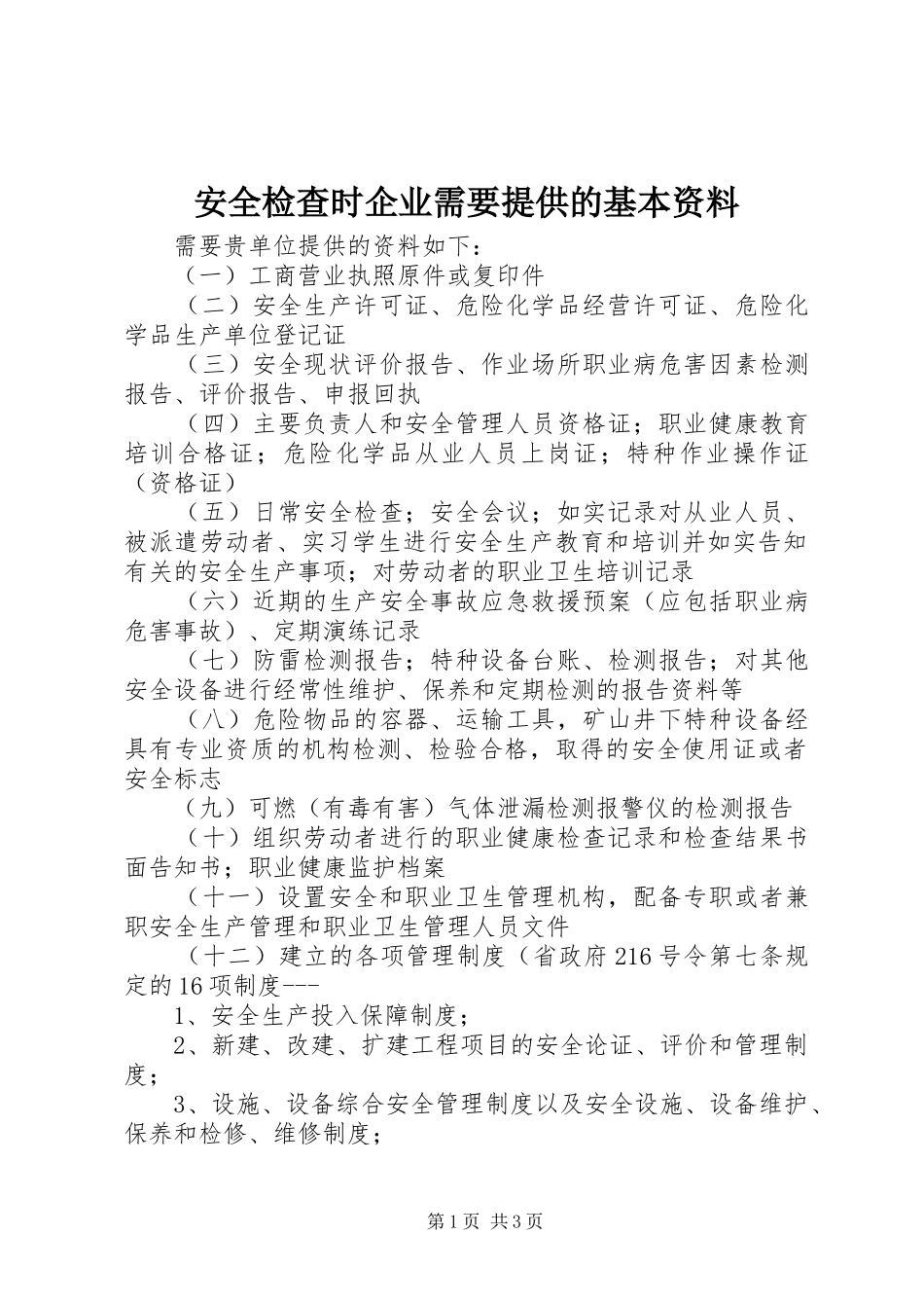 安全检查时企业需要提供的基本资料_第1页