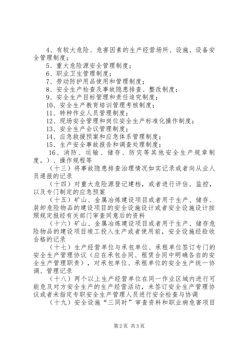 安全检查时企业需要提供的基本资料_第2页