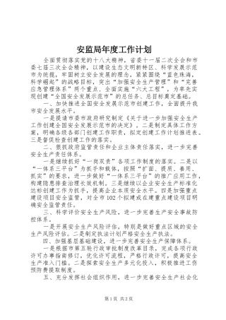 安监局年度工作计划