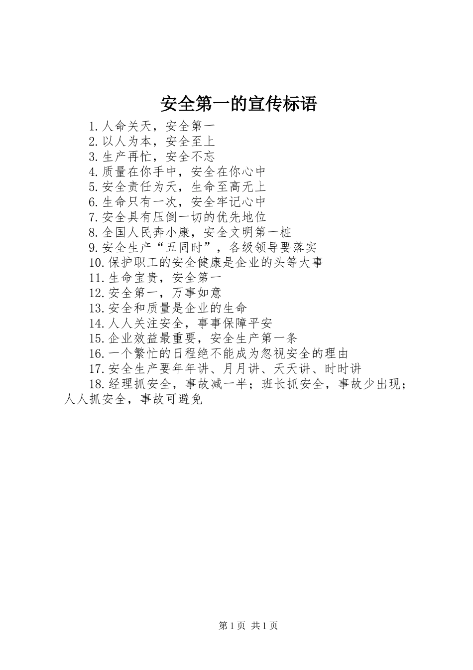 安全第一的宣传标语_第1页