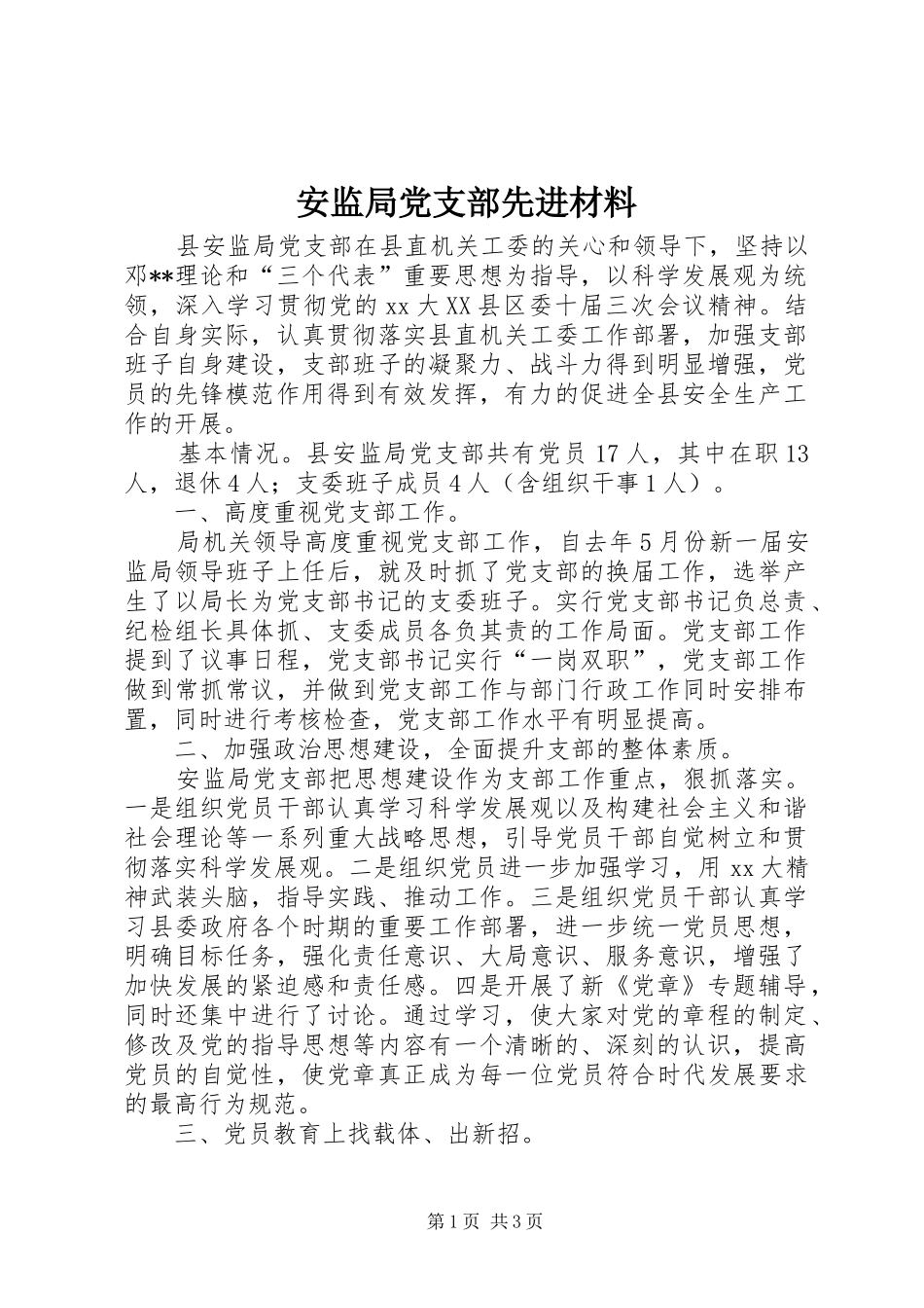 安监局党支部先进材料_第1页