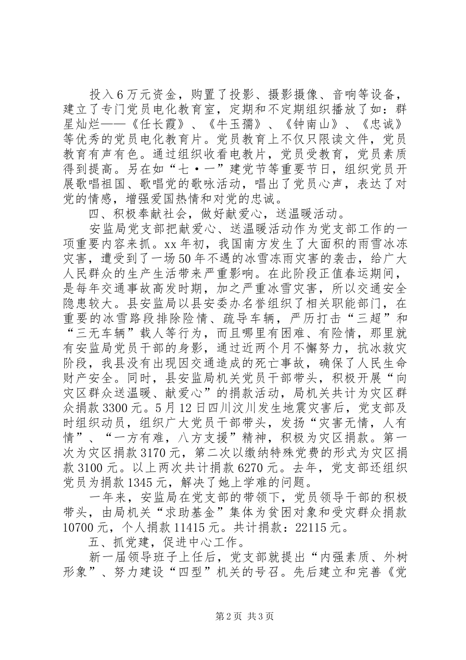 安监局党支部先进材料_第2页