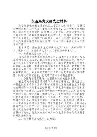 安监局党支部先进材料