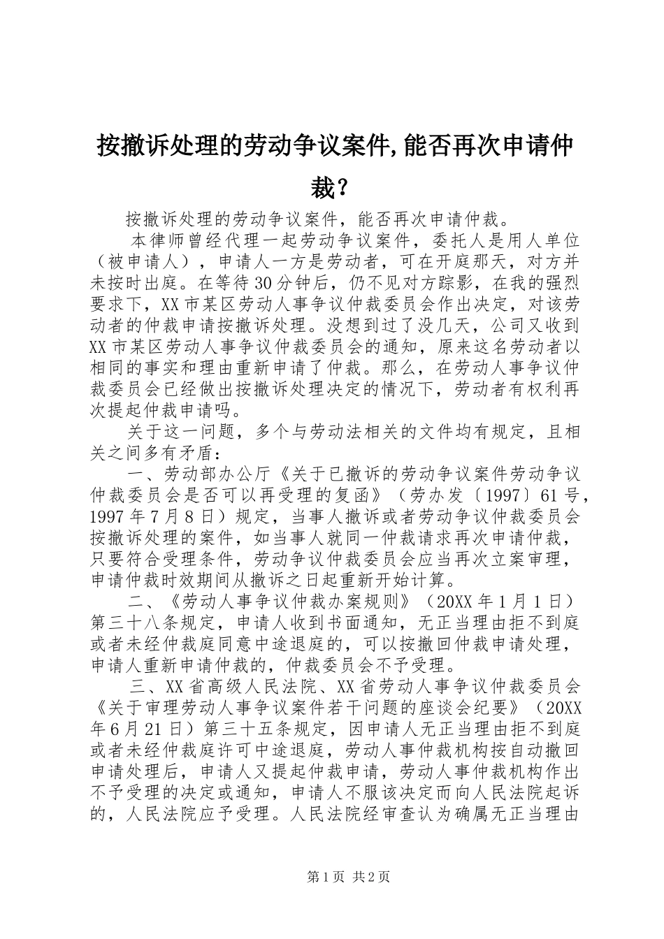 按撤诉处理的劳动争议案件能否再次申请仲裁_第1页