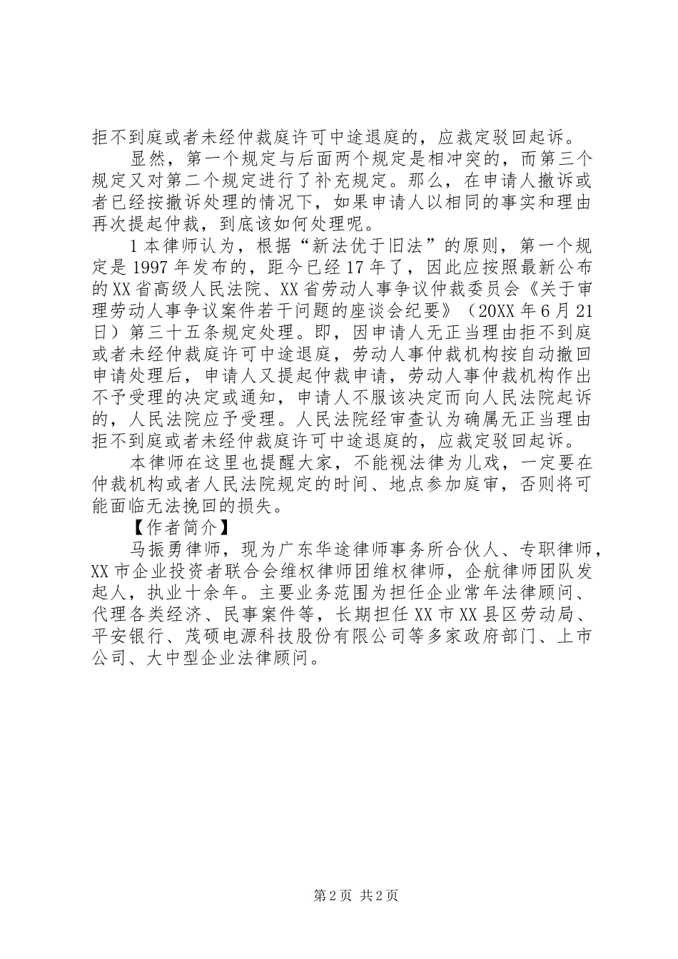 按撤诉处理的劳动争议案件能否再次申请仲裁_第2页